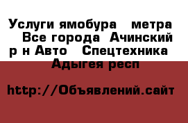 Услуги ямобура 3 метра  - Все города, Ачинский р-н Авто » Спецтехника   . Адыгея респ.